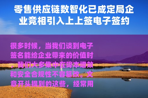 零售供应链数智化已成定局企业竞相引入上上签电子签约