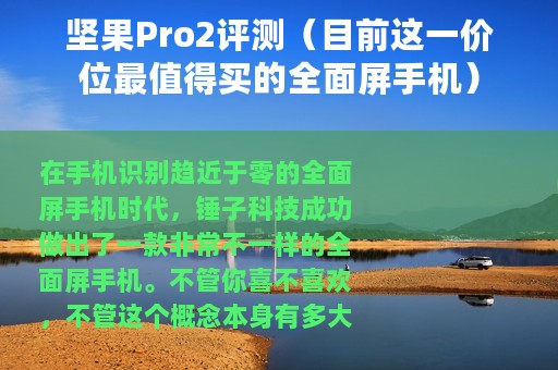 坚果Pro2评测（目前这一价位最值得买的全面屏手机）