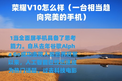 荣耀V10怎么样（一台相当趋向完美的手机）