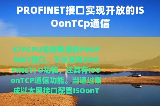 PROFINET接口实现开放的ISOonTCp通信