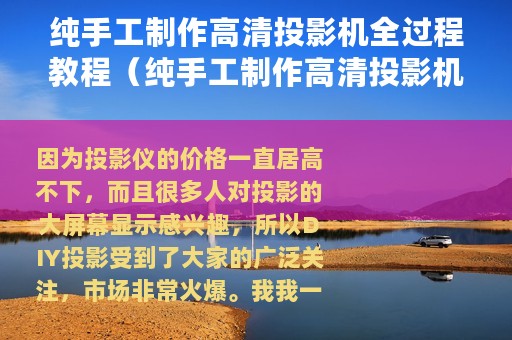 纯手工制作高清投影机全过程教程（纯手工制作高清投影机全过程）