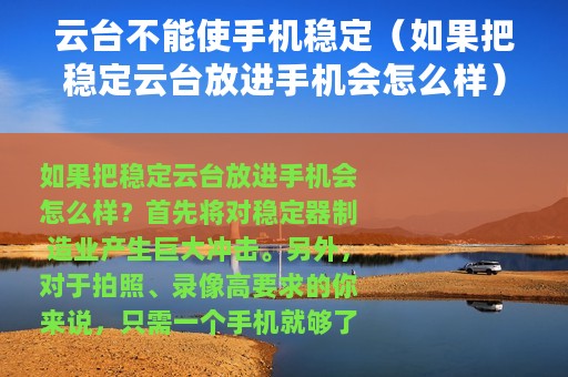云台不能使手机稳定(如果把稳定云台放进手机会怎么样) 云台不能使手机稳定(如果把稳定云台放进手机会怎么样)