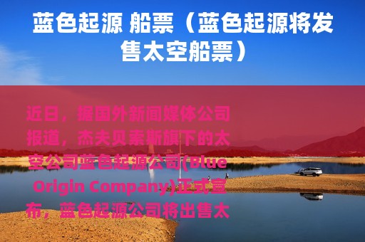 蓝色起源 船票（蓝色起源将发售太空船票）