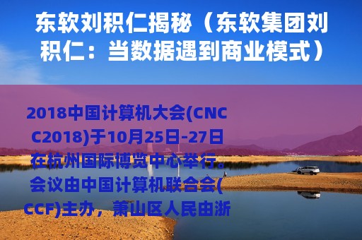 东软刘积仁揭秘（东软集团刘积仁：当数据遇到商业模式）