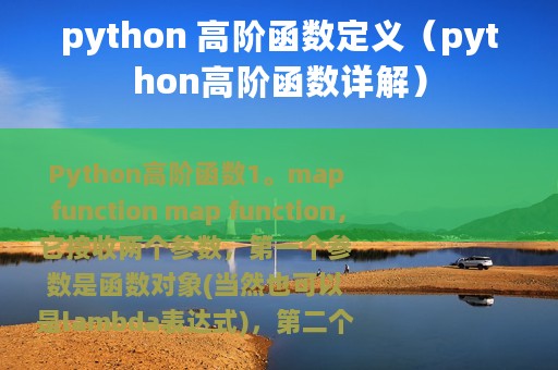 python 高阶函数定义(python高阶函数详解) python 高阶函数定义(python高阶函数详解)