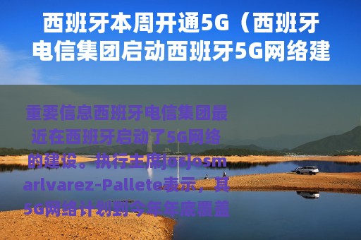 西班牙本周开通5G（西班牙电信集团启动西班牙5G网络建设）