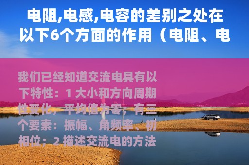 电阻,电感,电容的差别之处在以下6个方面的作用（电阻、电感、电容的差别之处在以下6个方面）
