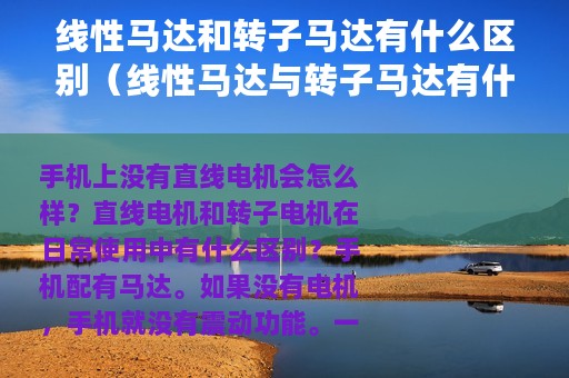 线性马达和转子马达有什么区别（线性马达与转子马达有什么区别）