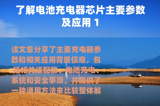 了解电池充电器芯片主要参数及应用 1