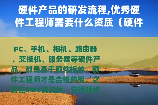 硬件产品的研发流程,优秀硬件工程师需要什么资质（硬件产品的研发流程,优秀硬件工程师需要什么?）