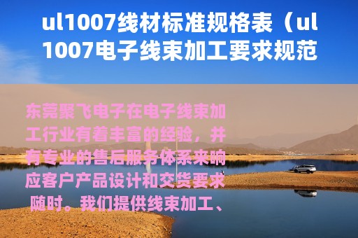ul1007线材标准规格表（ul1007电子线束加工要求规范）