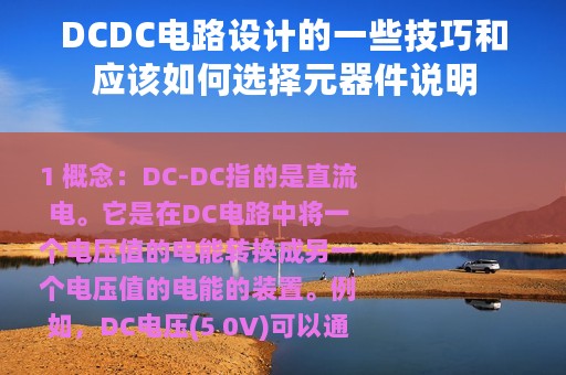 DCDC电路设计的一些技巧和应该如何选择元器件说明