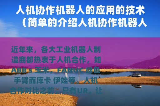 人机协作机器人的应用的技术（简单的介绍人机协作机器人UR）