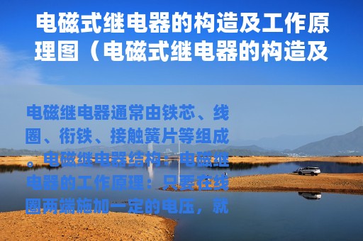 电磁式继电器的构造及工作原理图（电磁式继电器的构造及工作原理）