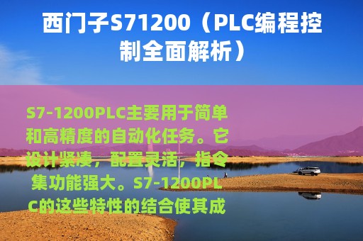 西门子S71200（PLC编程控制全面解析）