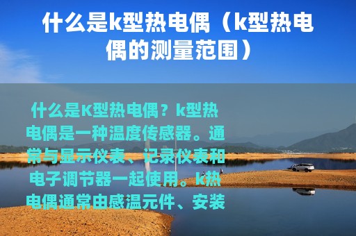 什么是k型热电偶（k型热电偶的测量范围）