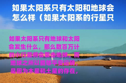 如果太阳系只有太阳和地球会怎么样（如果太阳系的行星只有地球会怎么样）
