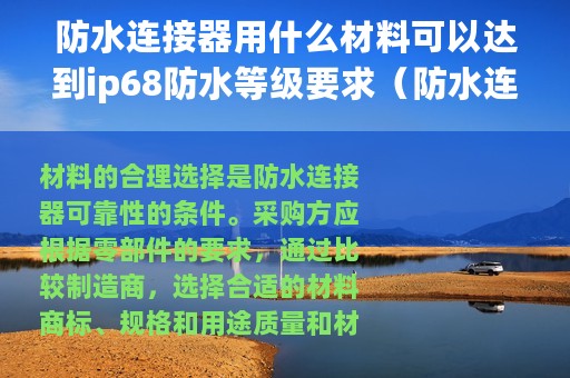 防水连接器用什么材料可以达到ip68防水等级要求（防水连接器用什么材料可以达到IP68防水等级）