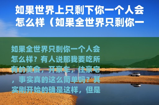 如果世界上只剩下你一个人会怎么样（如果全世界只剩你一个人会怎么样）