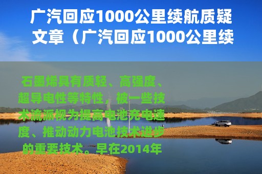 广汽回应1000公里续航质疑 文章（广汽回应1000公里续航质疑）
