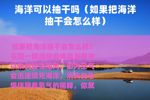 海洋可以抽干吗（如果把海洋抽干会怎么样）