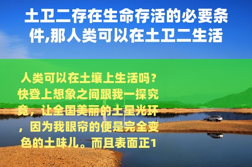 土卫二存在生命存活的必要条件,那人类可以在土卫二生活吗一起来探索