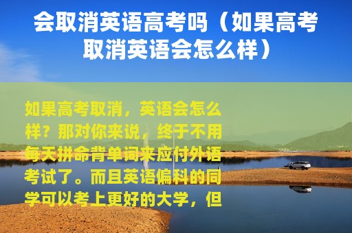 会取消英语高考吗（如果高考取消英语会怎么样）