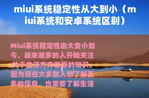 miui系统稳定性从大到小（miui系统和安卓系统区别）