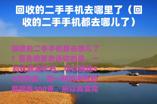 回收的二手手机去哪里了（回收的二手手机都去哪儿了）