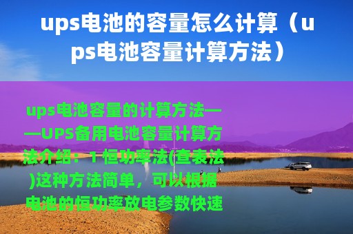 ups电池的容量怎么计算（ups电池容量计算方法）