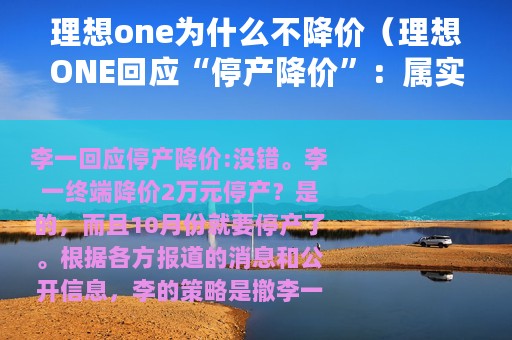 理想one为什么不降价（理想ONE回应“停产降价”：属实）