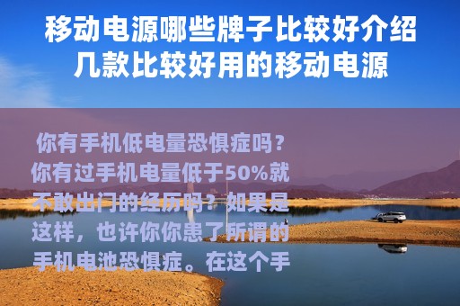 移动电源哪些牌子比较好介绍几款比较好用的移动电源