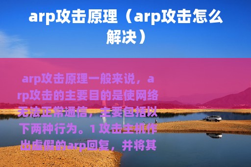 arp攻击原理（arp攻击怎么解决）