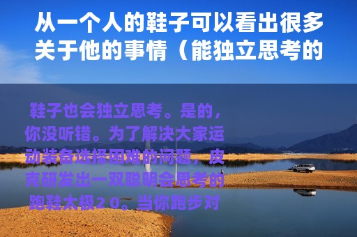 从一个人的鞋子可以看出很多关于他的事情（能独立思考的鞋子你见过吗）