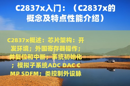 C2837x入门：（C2837x的概念及特点性能介绍）