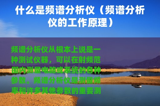 什么是频谱分析仪（频谱分析仪的工作原理）