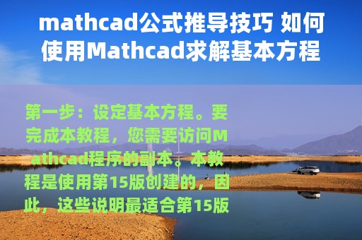 mathcad公式推导技巧 如何使用Mathcad求解基本方程