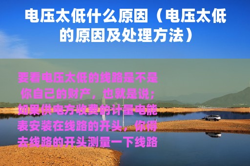 电压太低什么原因（电压太低的原因及处理方法）