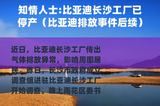 知情人士:比亚迪长沙工厂已停产（比亚迪排放事件后续）