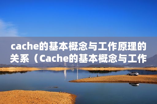 cache的基本概念与工作原理的关系（Cache的基本概念与工作原理）