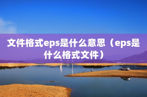 文件格式eps是什么意思（eps是什么格式文件）
