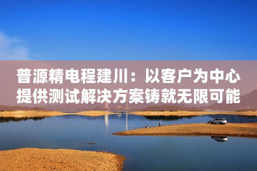 普源精电程建川：以客户为中心提供测试解决方案铸就无限可能