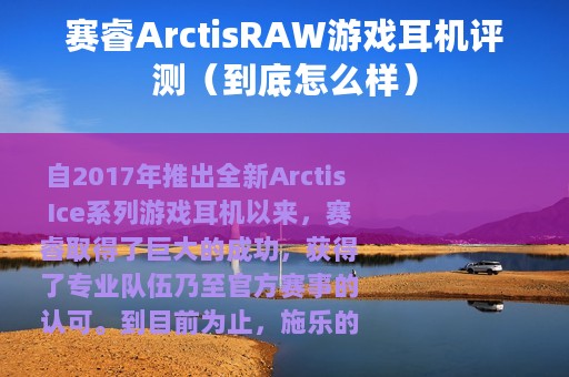 赛睿ArctisRAW游戏耳机评测（到底怎么样）