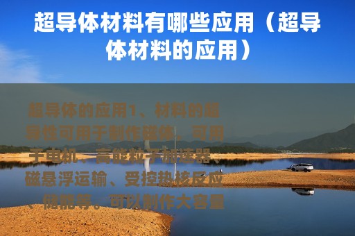 超导体材料有哪些应用（超导体材料的应用）
