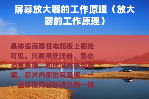 屏幕放大器的工作原理（放大器的工作原理）