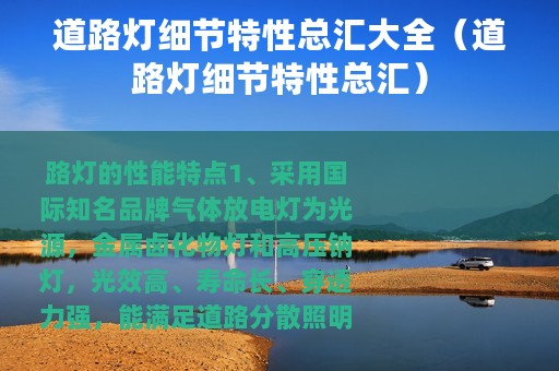 道路灯细节特性总汇大全（道路灯细节特性总汇）