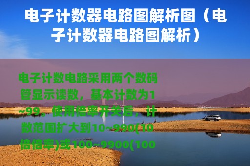 电子计数器电路图解析图（电子计数器电路图解析）