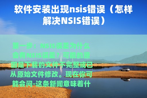 软件安装出现nsis错误（怎样解决NSIS错误）
