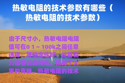 热敏电阻的技术参数有哪些（热敏电阻的技术参数）