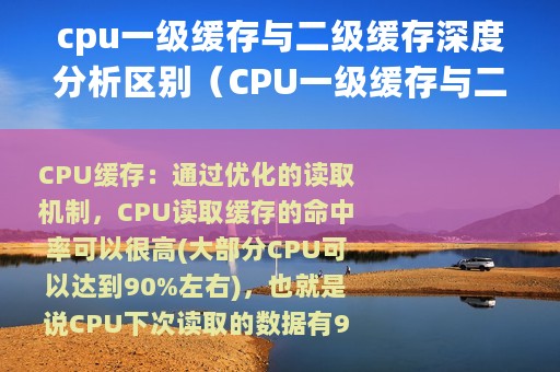 cpu一级缓存与二级缓存深度分析区别（CPU一级缓存与二级缓存深度分析）